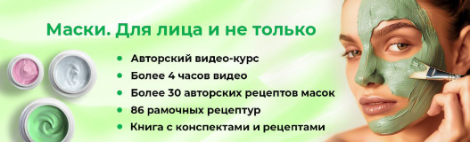 Очная программа "Маски для лица"
